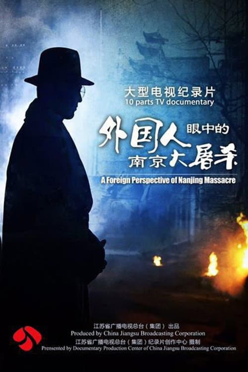 外国人眼中的南京大屠杀