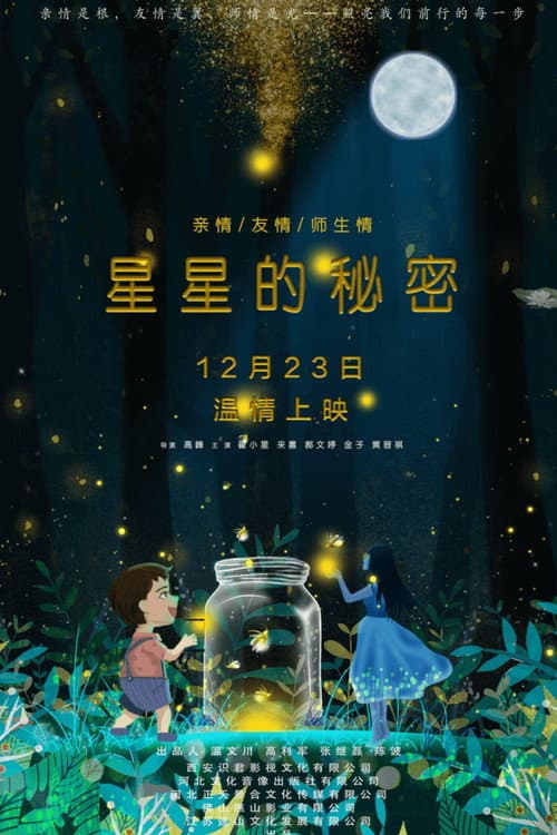 星星的秘密