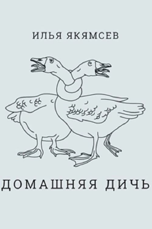 Ilya Yakyamsev: Domestic Game