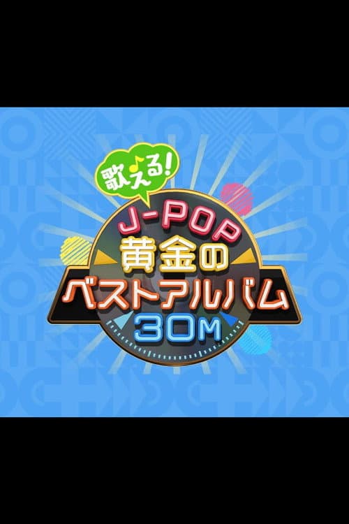 歌える!J-POP黄金のベストアルバム30M