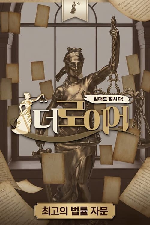 법대로 합시다! 더로이어