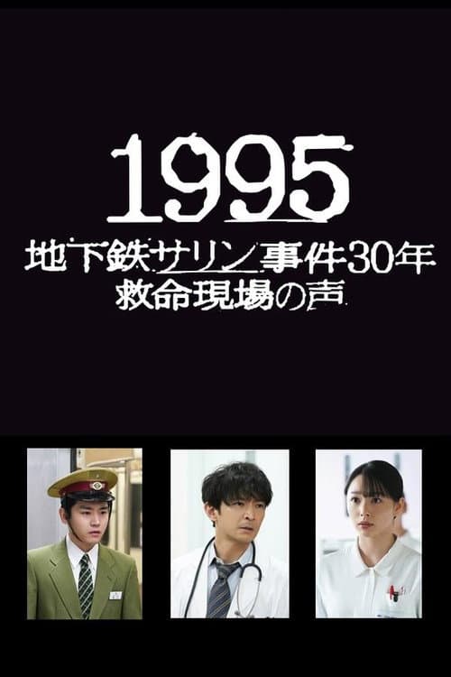 1995 ～地下鉄サリン事件30年 救命現場の声～