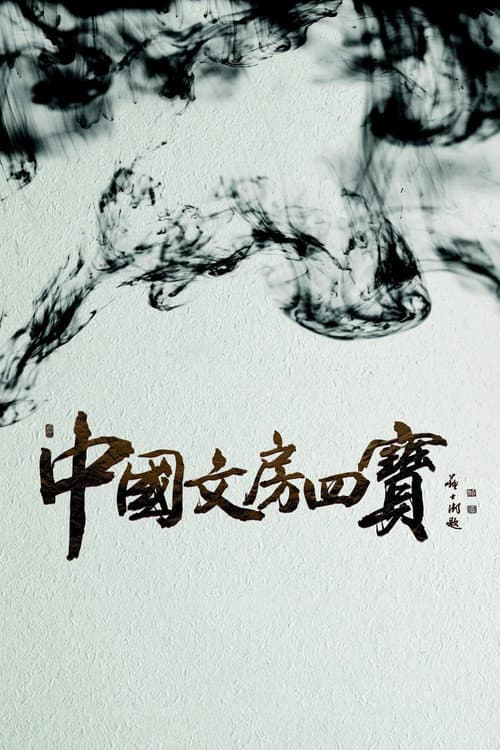 The Four Treasures of Chinese Study