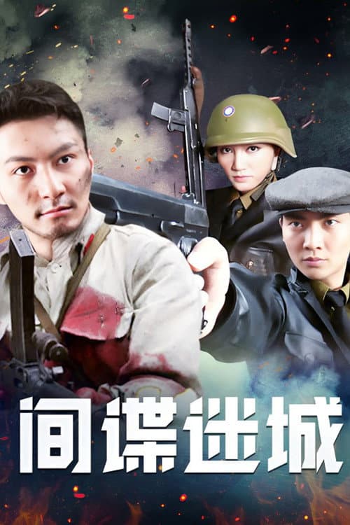 间谍迷城