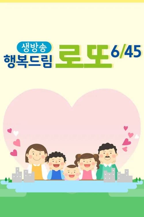 ์๋ฐฉ์ก ํ๋ณต๋๋ฆผ ๋ก๋ 6/45