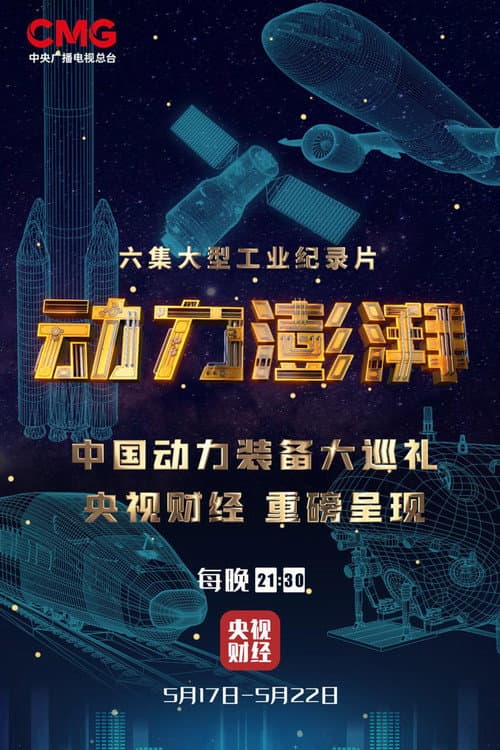动力澎湃