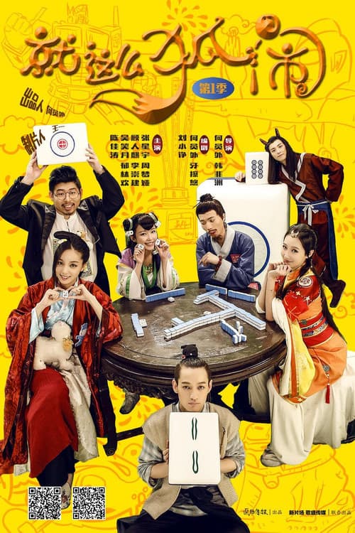 就这么狐闹