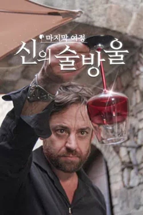 신의 술방울