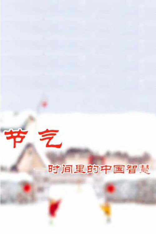 节气——时间里的中国智慧