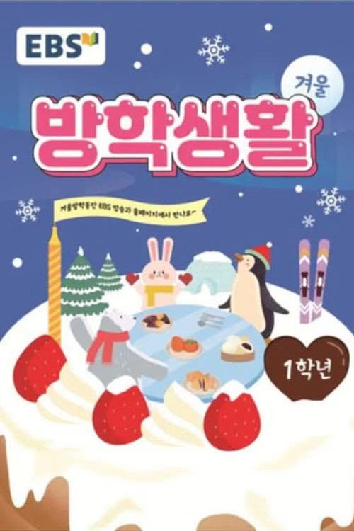 EBS 초등 1학년 겨울방학생활