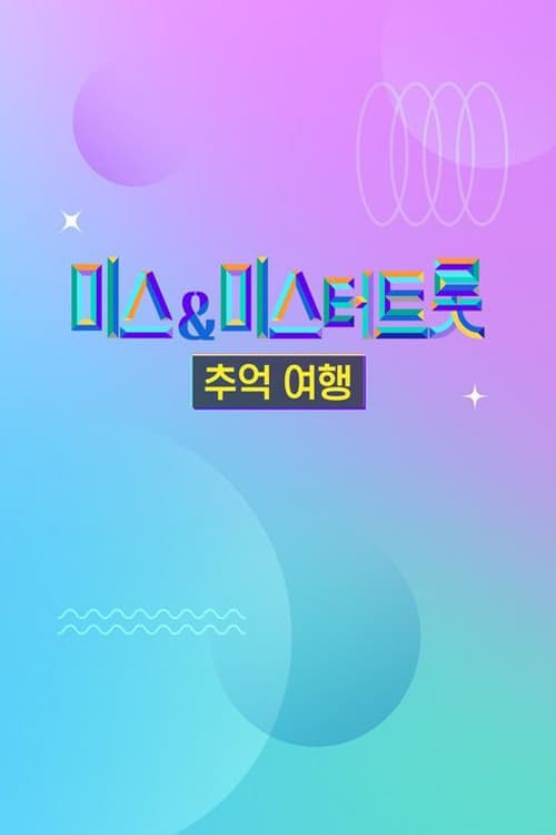 미스&미스터트롯 추억여행