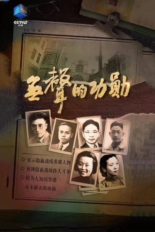 无声的功勋