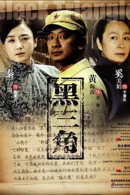 黑三角