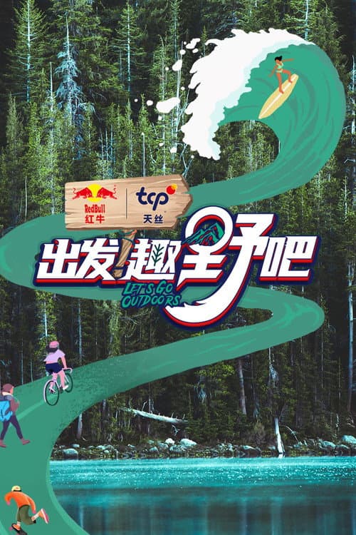 出发!趣野吧