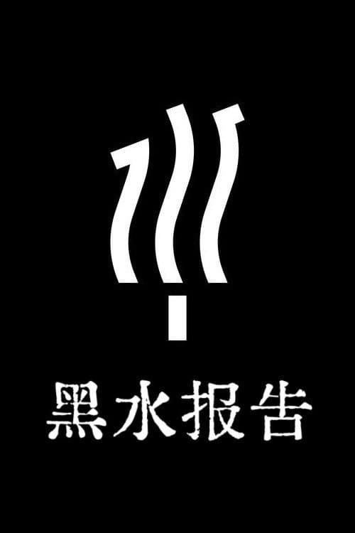 黑水报告