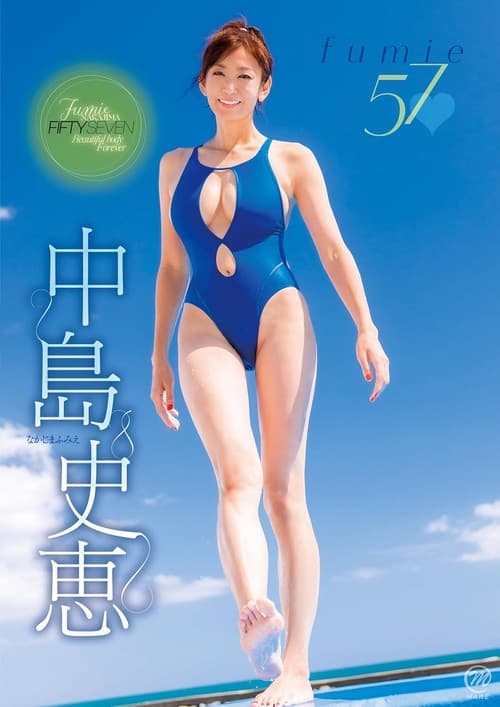 中島史恵 fumie57