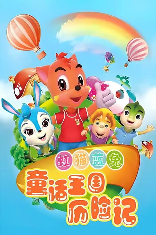 虹猫蓝兔童话王国历险记