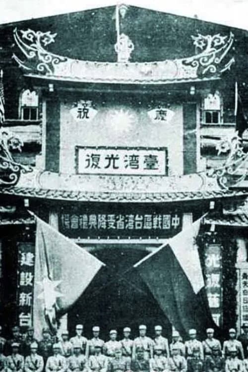 台湾光复