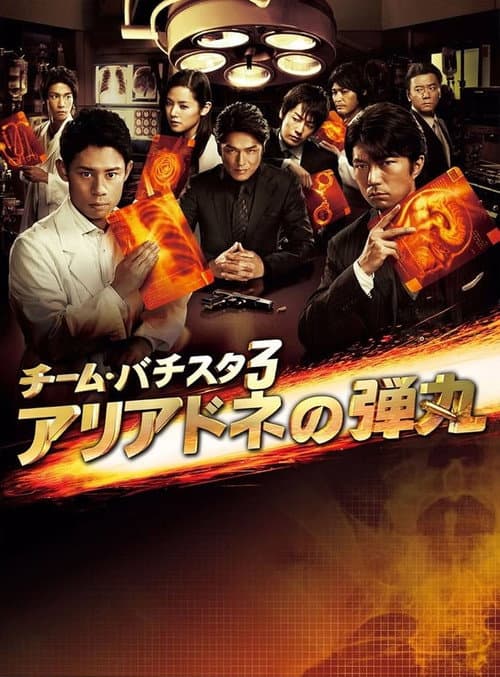 Team Batista 3: Ariadone no Dangan