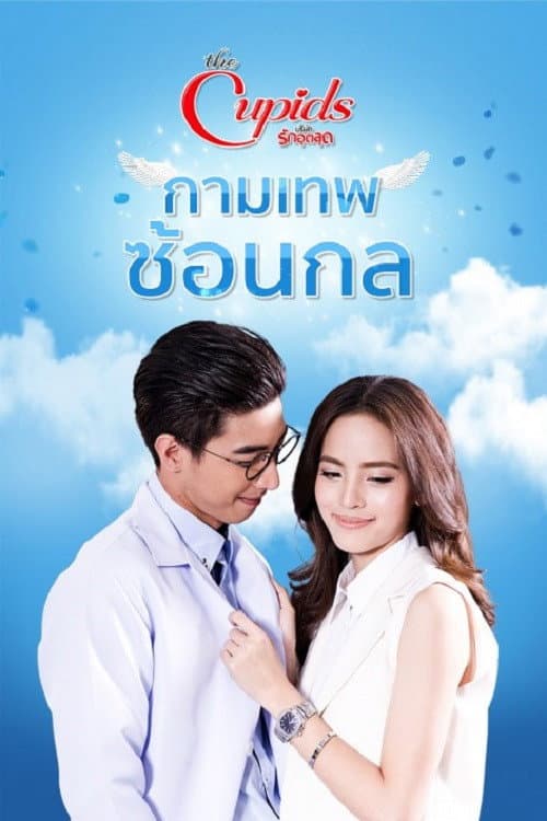 กามเทพซ้อนกล