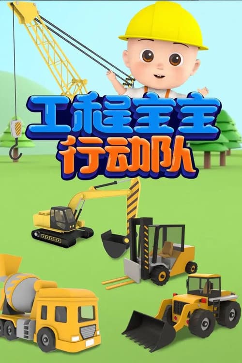 工程宝宝行动队