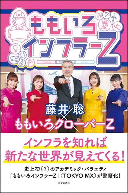 ももいろインフラーＺ