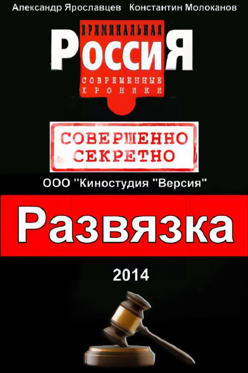 Криминальная Россия. Развязка