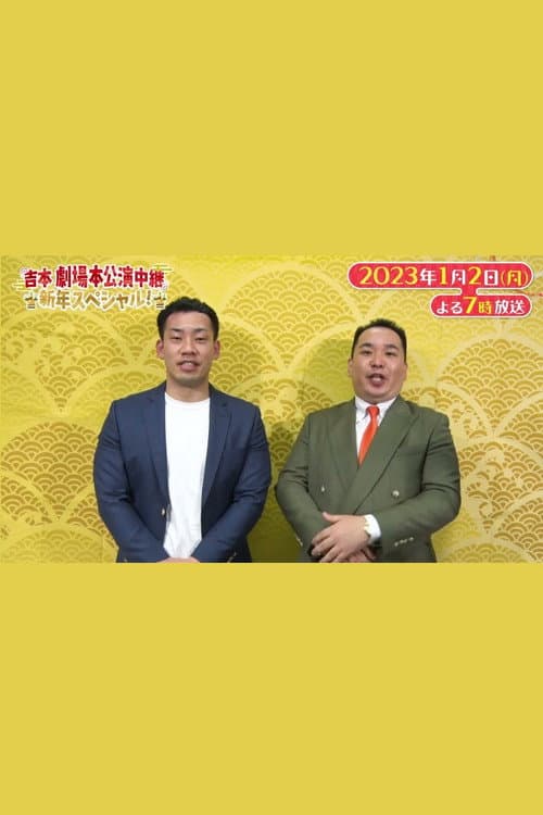 吉本劇場 本公演中継 新年スペシャル!～なんばグランド花月&祇園花月～