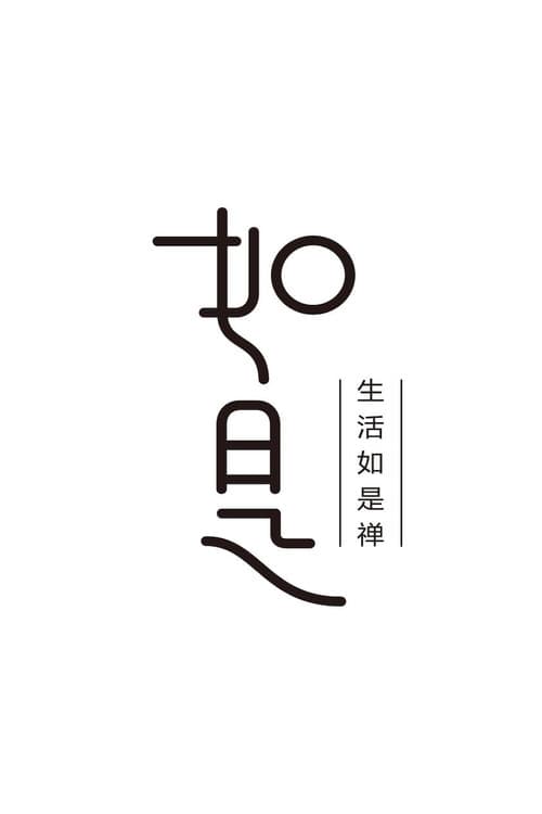 如是