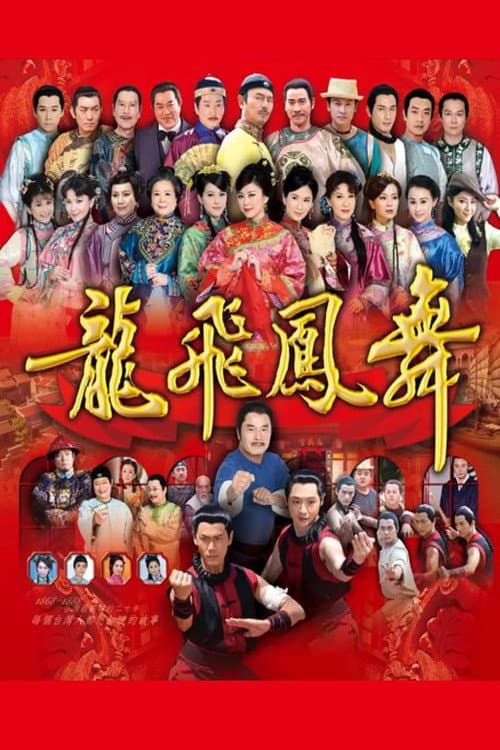 龙飞凤舞