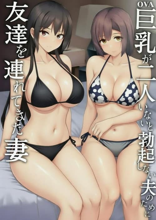 老婆认可!巨乳3P性爱