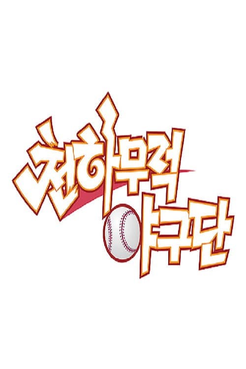 천하무적 야구단