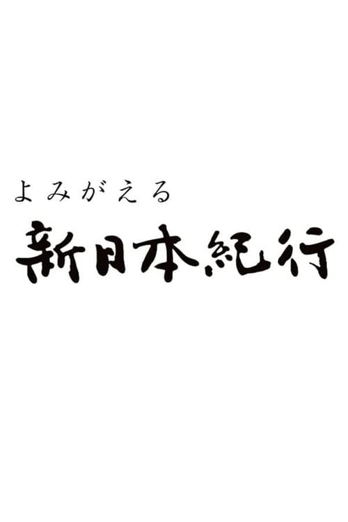 よみがえる新日本紀行