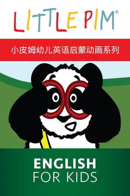 小皮姆·幼儿英语启蒙动画系列