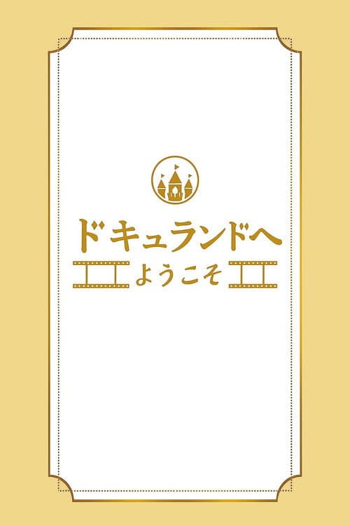 ドキュランドへようこそ