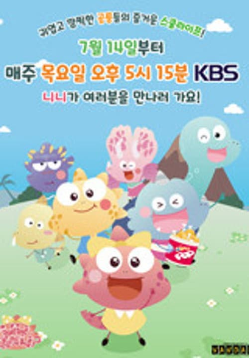 니니 뭐하니?