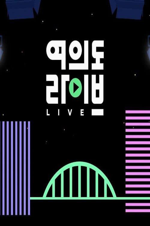 여의도 라이브