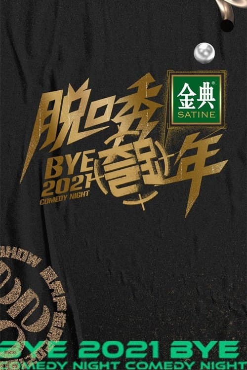脱口秀反跨年