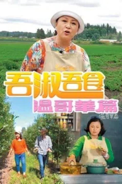 吾淑吾食 温哥华篇
