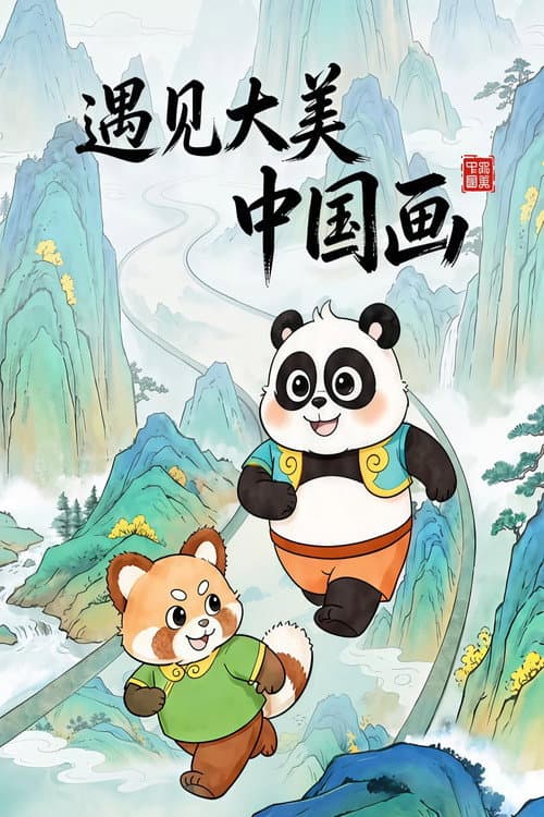遇见大美中国画
