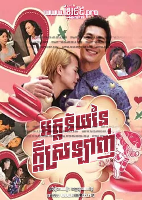 អត្តន័យនៃក្ដីស្រឡាញ់