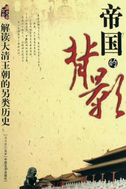 帝国的背影