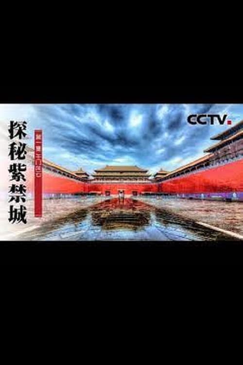 国宝档案·探秘紫禁城