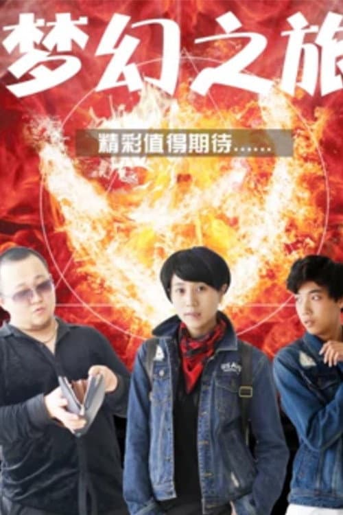 梦幻之旅