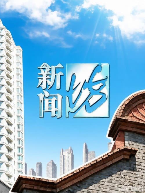 新闻坊