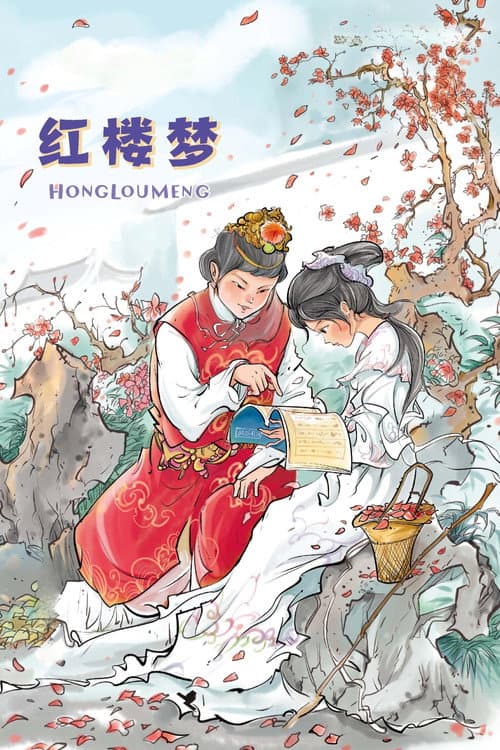 红楼梦
