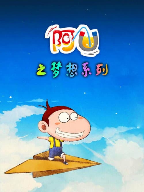 阿U之梦想系列