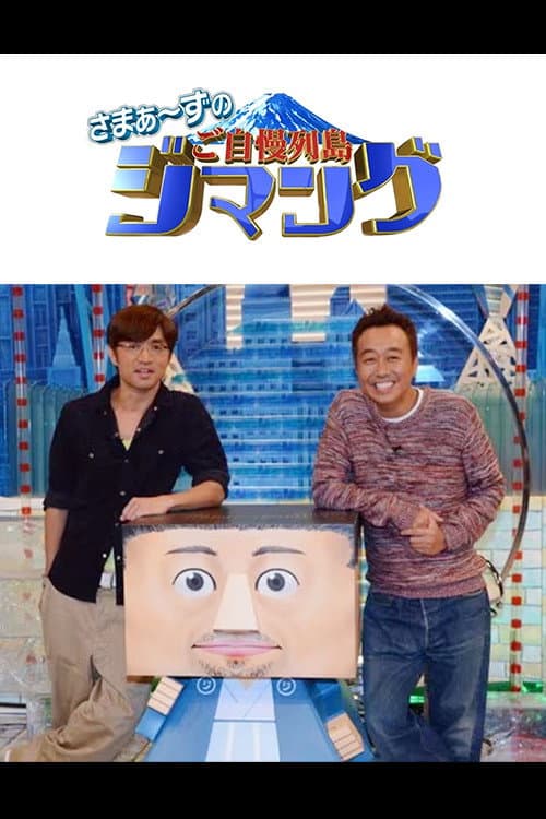 さまぁ~ずのご自慢列島ジマング