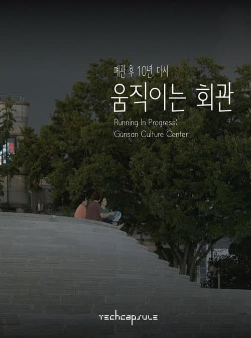 Running in Progress: Gunsan Culture Center