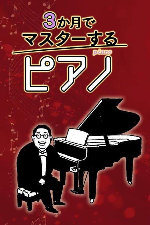 ３か月でマスターするピアノ